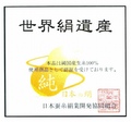 20160429日本絹遺産商標.jpg