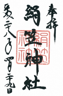20160429絹笠神社御朱印.jpg