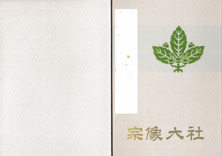 20170429宗像神社御朱印帳.jpg