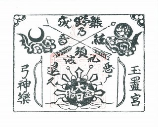 20130629玉置神社神符.jpg